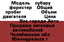  › Модель ­ субару форестер › Общий пробег ­ 70 000 › Объем двигателя ­ 1 500 › Цена ­ 800 000 - Все города Авто » Продажа легковых автомобилей   . Челябинская обл.,Южноуральск г.